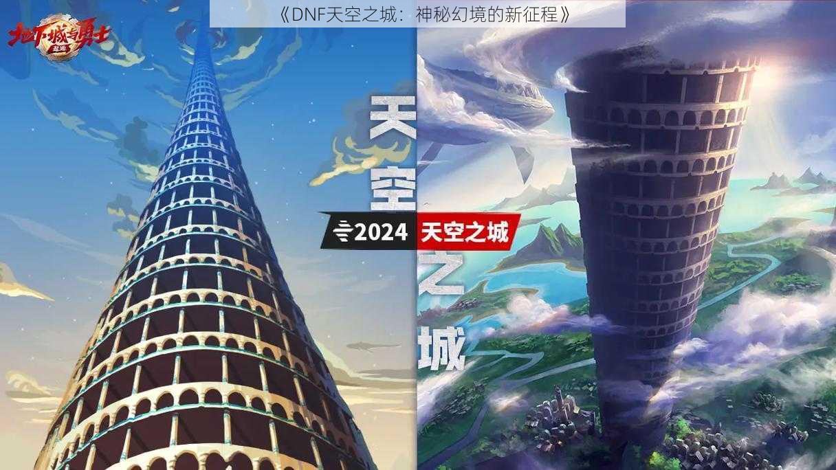 《DNF天空之城：神秘幻境的新征程》