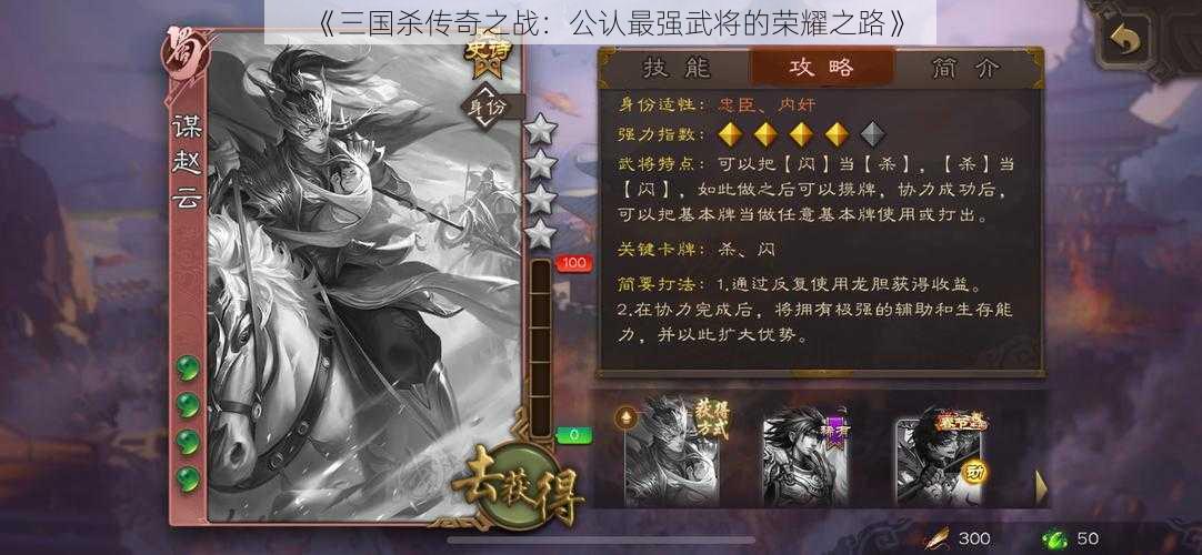 《三国杀传奇之战：公认最强武将的荣耀之路》