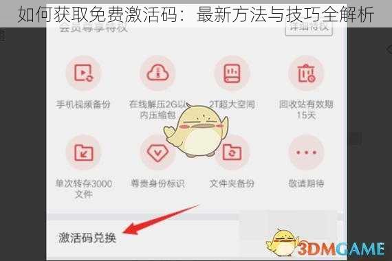 如何获取免费激活码：最新方法与技巧全解析