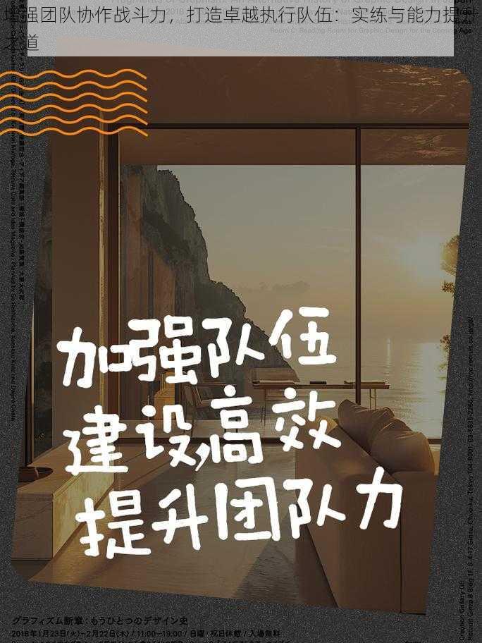 增强团队协作战斗力，打造卓越执行队伍：实练与能力提升之道