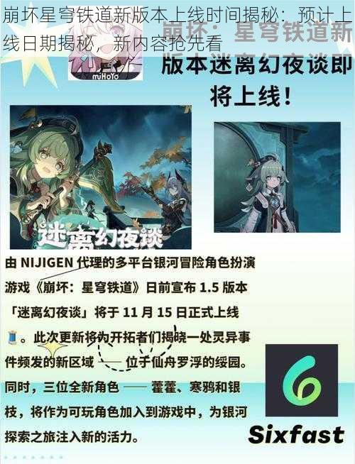 崩坏星穹铁道新版本上线时间揭秘：预计上线日期揭秘，新内容抢先看