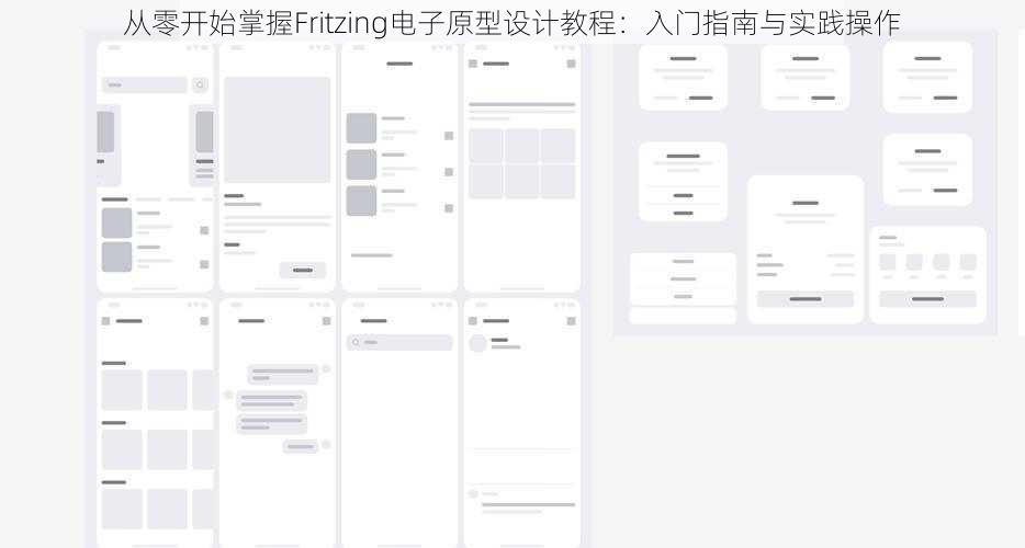 从零开始掌握Fritzing电子原型设计教程：入门指南与实践操作