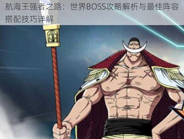 航海王强者之路：世界BOSS攻略解析与最佳阵容搭配技巧详解