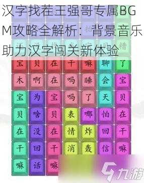 汉字找茬王强哥专属BGM攻略全解析：背景音乐助力汉字闯关新体验