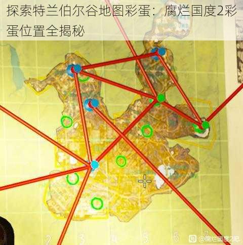 探索特兰伯尔谷地图彩蛋：腐烂国度2彩蛋位置全揭秘