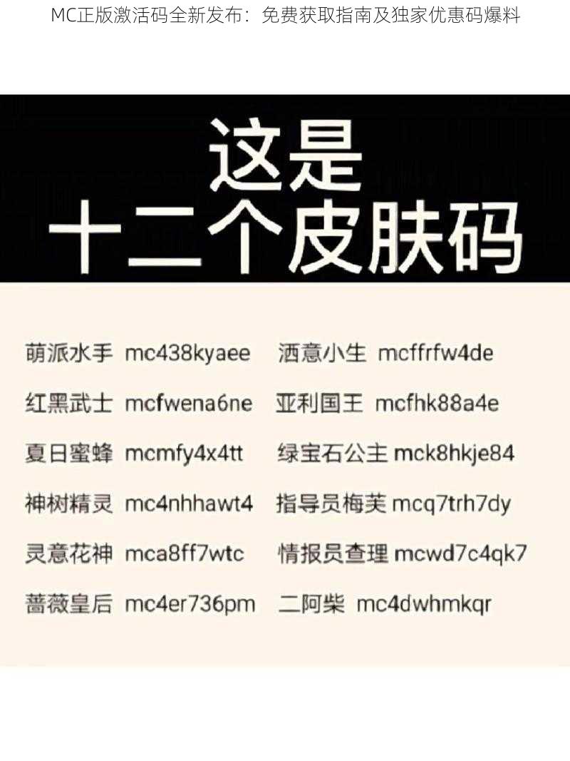 MC正版激活码全新发布：免费获取指南及独家优惠码爆料