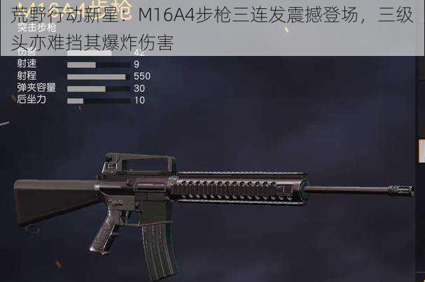 荒野行动新星：M16A4步枪三连发震撼登场，三级头亦难挡其爆炸伤害