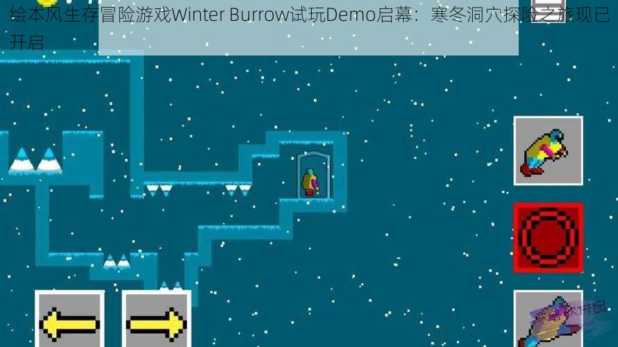 绘本风生存冒险游戏Winter Burrow试玩Demo启幕：寒冬洞穴探险之旅现已开启