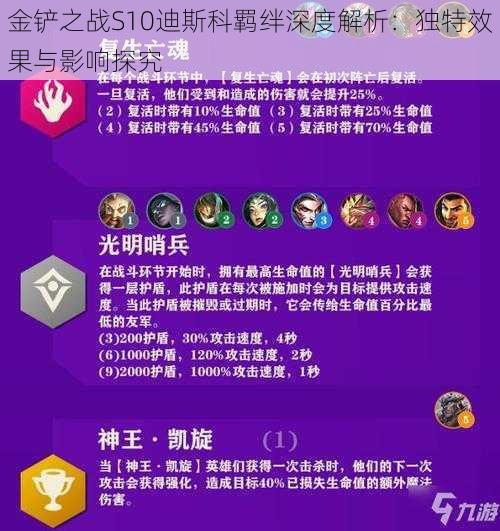 金铲之战S10迪斯科羁绊深度解析：独特效果与影响探究