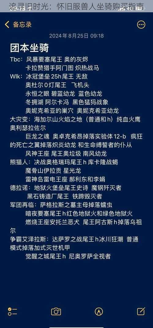 追寻旧时光：怀旧服兽人坐骑购买指南