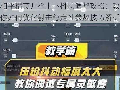 和平精英开枪上下抖动调整攻略：教你如何优化射击稳定性参数技巧解析