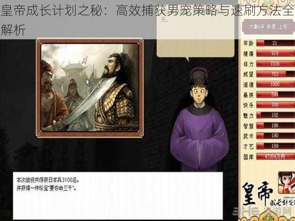 皇帝成长计划之秘：高效捕获男宠策略与速刷方法全解析