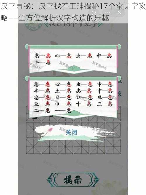 汉字寻秘：汉字找茬王珅揭秘17个常见字攻略——全方位解析汉字构造的乐趣