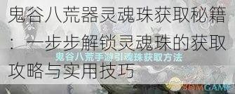 鬼谷八荒器灵魂珠获取秘籍：一步步解锁灵魂珠的获取攻略与实用技巧