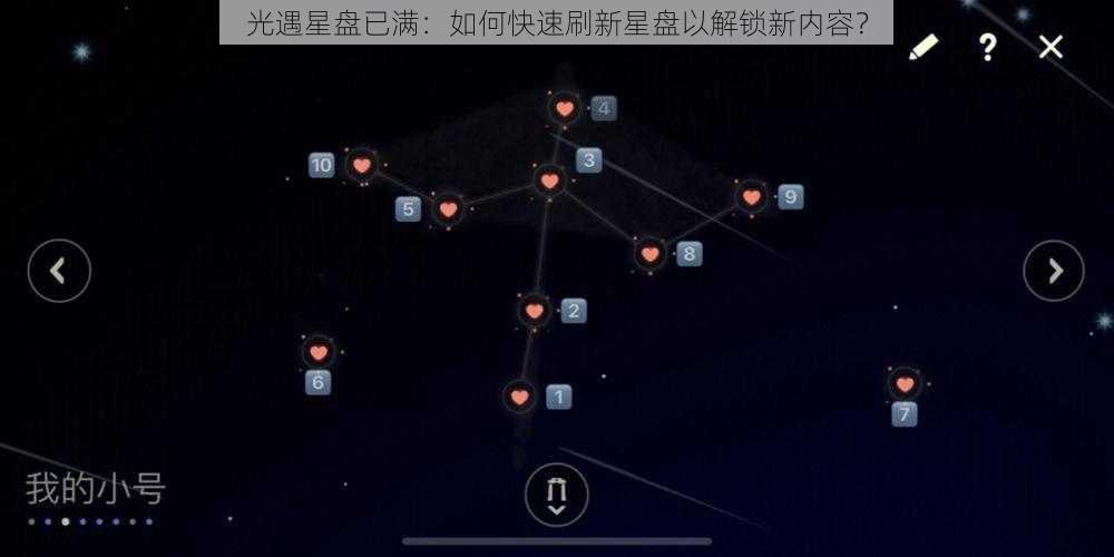 光遇星盘已满：如何快速刷新星盘以解锁新内容？