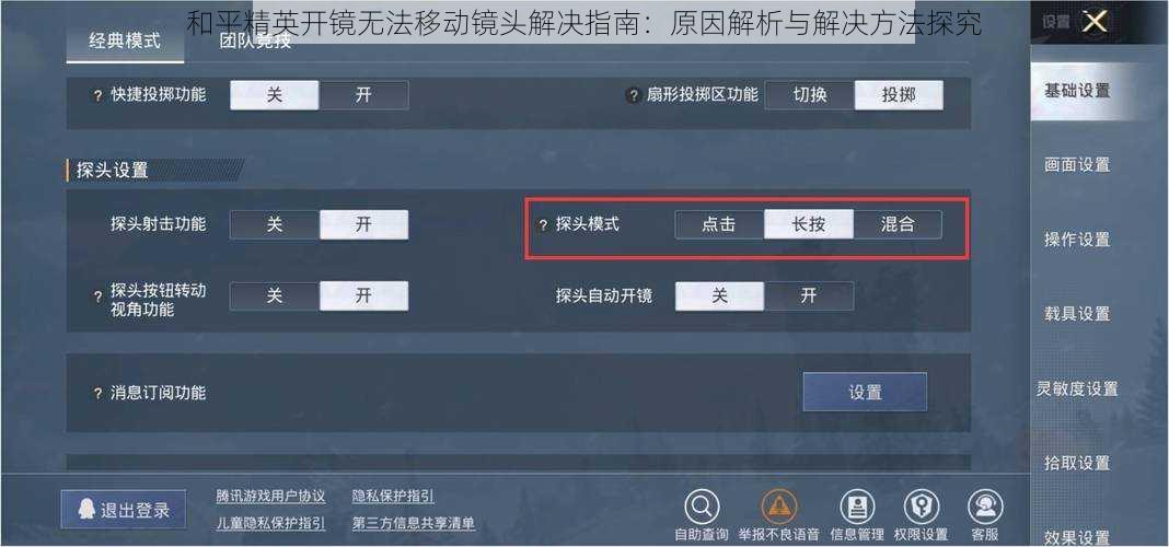 和平精英开镜无法移动镜头解决指南：原因解析与解决方法探究