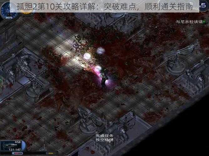 孤胆2第10关攻略详解：突破难点，顺利通关指南