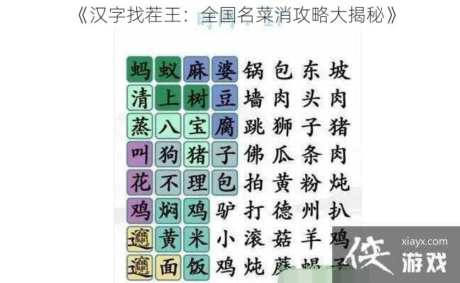 《汉字找茬王：全国名菜消攻略大揭秘》