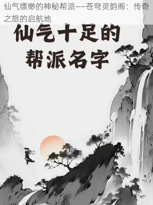 仙气缥缈的神秘帮派——苍穹灵韵阁：传奇之旅的启航地