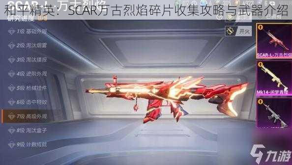 和平精英：SCAR万古烈焰碎片收集攻略与武器介绍