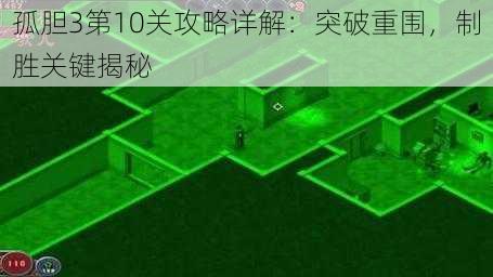 孤胆3第10关攻略详解：突破重围，制胜关键揭秘