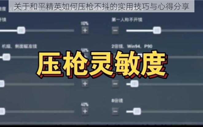 关于和平精英如何压枪不抖的实用技巧与心得分享