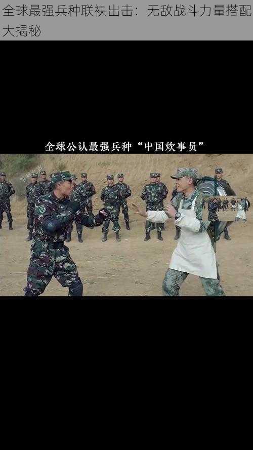 全球最强兵种联袂出击：无敌战斗力量搭配大揭秘