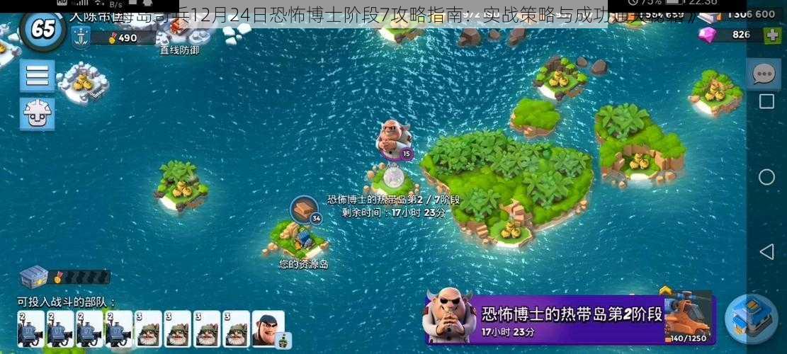 《海岛奇兵12月24日恐怖博士阶段7攻略指南：实战策略与成功通关秘籍》