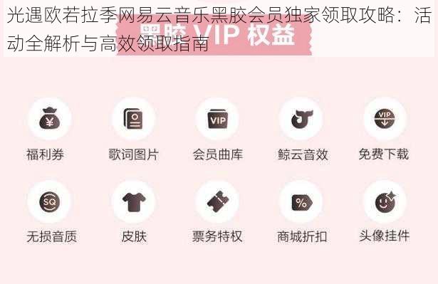 光遇欧若拉季网易云音乐黑胶会员独家领取攻略：活动全解析与高效领取指南