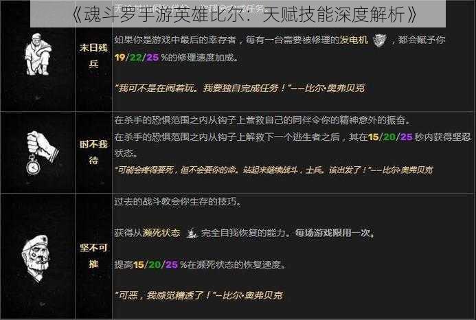 《魂斗罗手游英雄比尔：天赋技能深度解析》