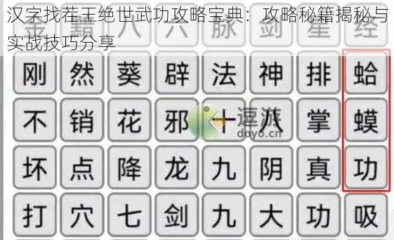 汉字找茬王绝世武功攻略宝典：攻略秘籍揭秘与实战技巧分享