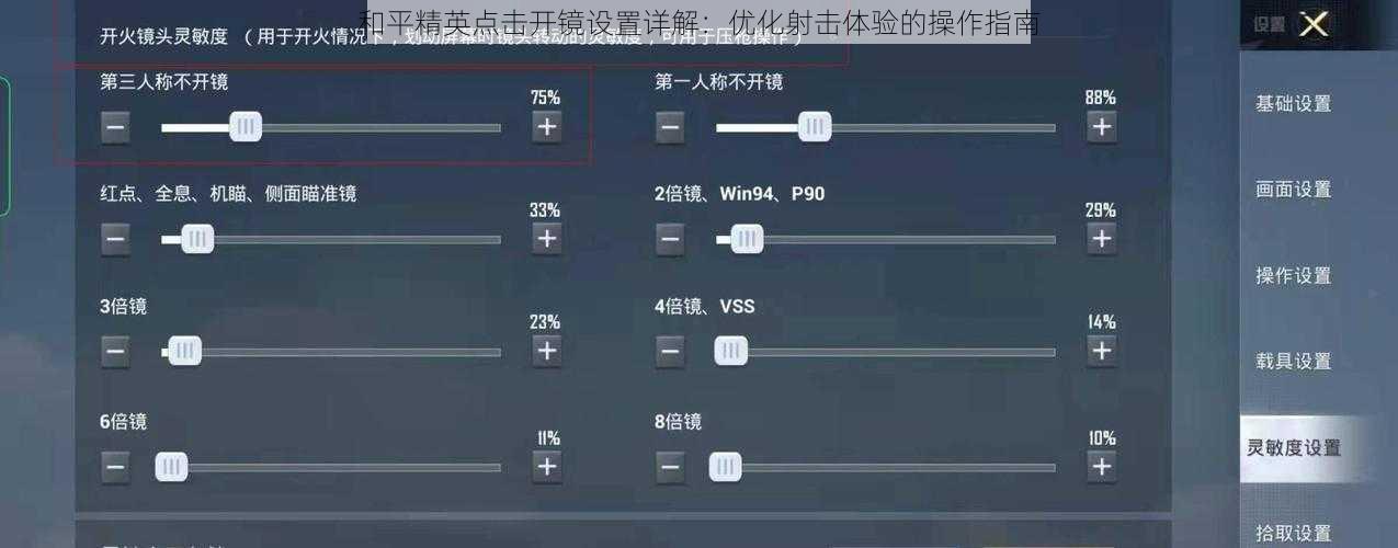 和平精英点击开镜设置详解：优化射击体验的操作指南