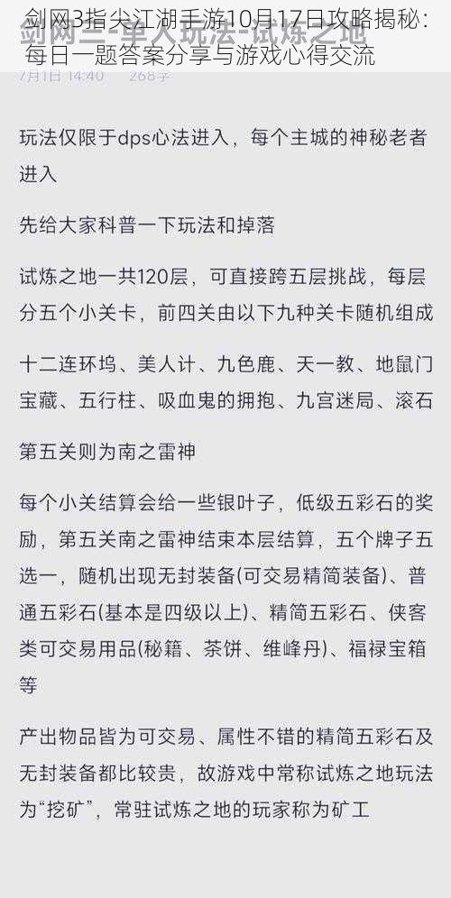 剑网3指尖江湖手游10月17日攻略揭秘：每日一题答案分享与游戏心得交流