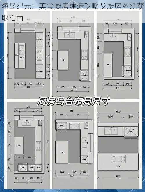 海岛纪元：美食厨房建造攻略及厨房图纸获取指南