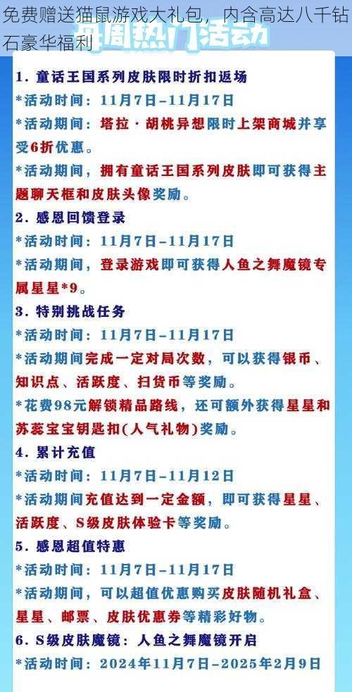 免费赠送猫鼠游戏大礼包，内含高达八千钻石豪华福利