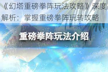 《幻塔重磅拳阵玩法攻略》深度解析：掌握重磅拳阵玩转攻略