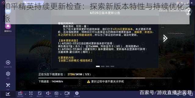 和平精英持续更新检查：探索新版本特性与持续优化之旅