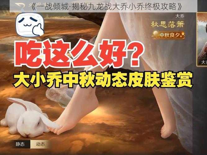 《一战倾城·揭秘九龙战大乔小乔终极攻略》