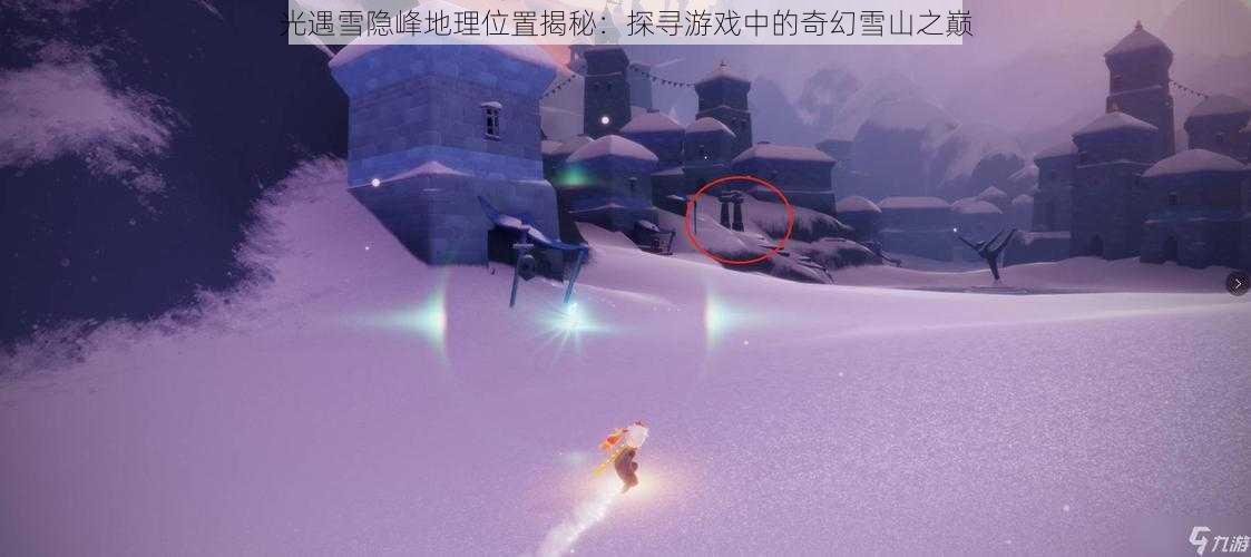 光遇雪隐峰地理位置揭秘：探寻游戏中的奇幻雪山之巅