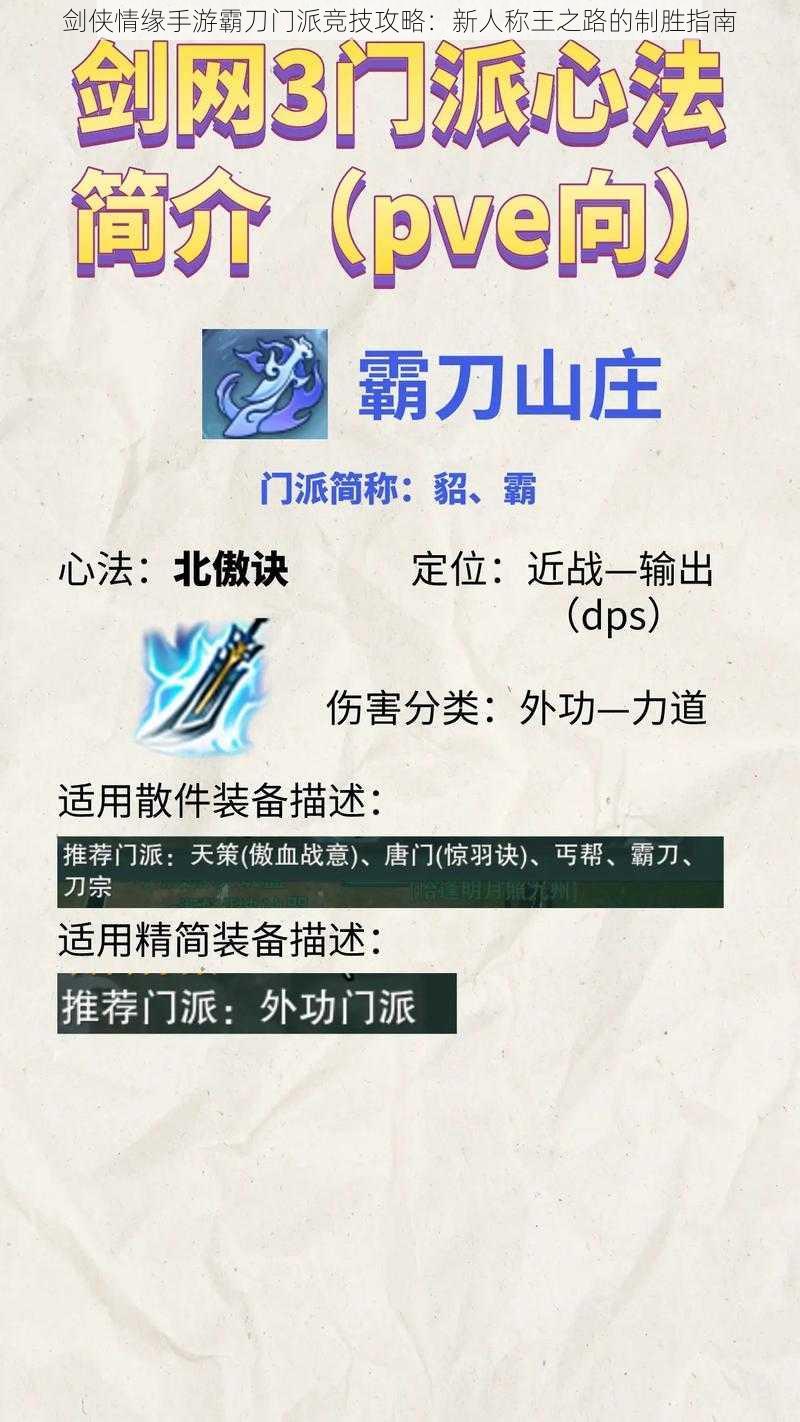 剑侠情缘手游霸刀门派竞技攻略：新人称王之路的制胜指南