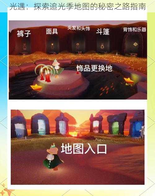 光遇：探索追光季地图的秘密之路指南