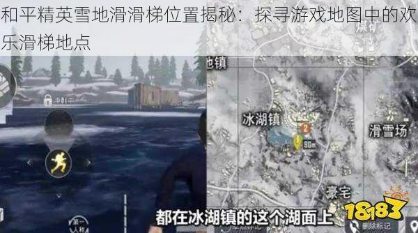 和平精英雪地滑滑梯位置揭秘：探寻游戏地图中的欢乐滑梯地点