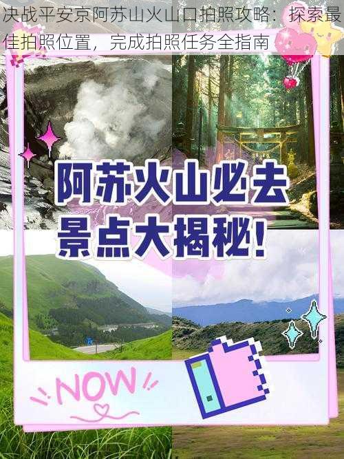 决战平安京阿苏山火山口拍照攻略：探索最佳拍照位置，完成拍照任务全指南