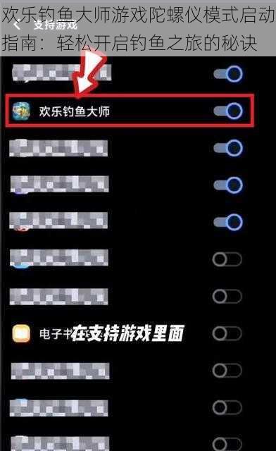欢乐钓鱼大师游戏陀螺仪模式启动指南：轻松开启钓鱼之旅的秘诀