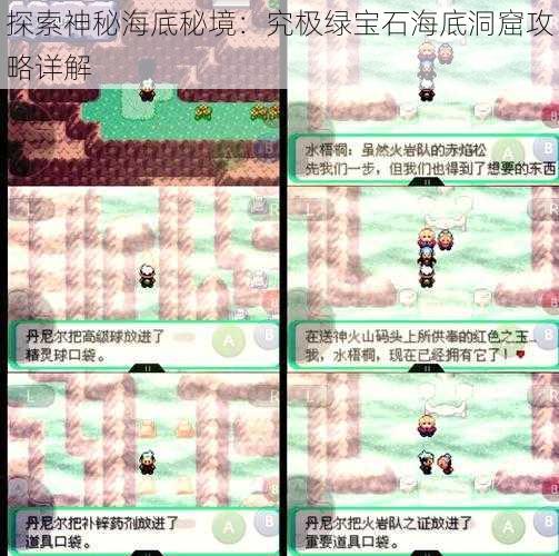 探索神秘海底秘境：究极绿宝石海底洞窟攻略详解