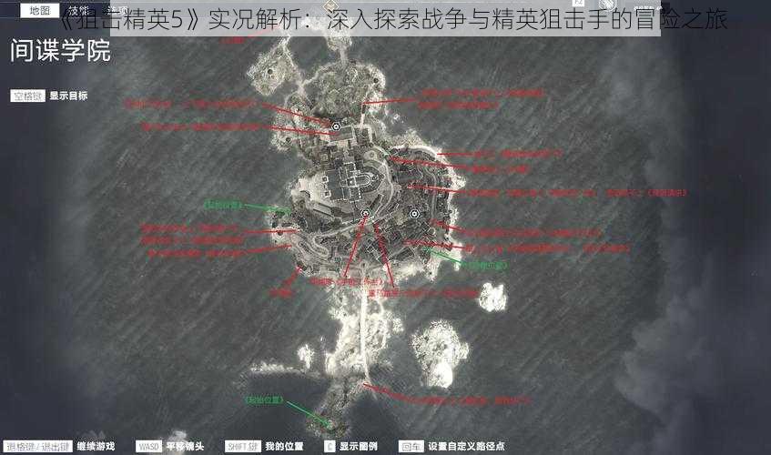 《狙击精英5》实况解析：深入探索战争与精英狙击手的冒险之旅