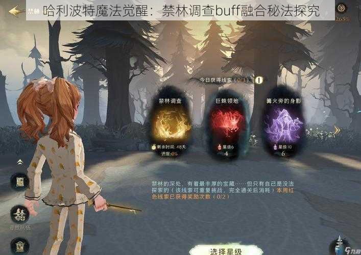 哈利波特魔法觉醒：禁林调查buff融合秘法探究