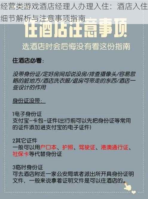 经营类游戏酒店经理人办理入住：酒店入住细节解析与注意事项指南