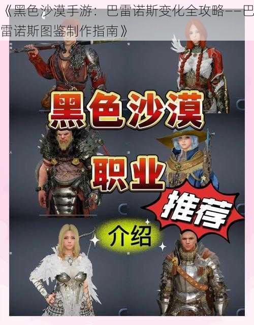 《黑色沙漠手游：巴雷诺斯变化全攻略——巴雷诺斯图鉴制作指南》