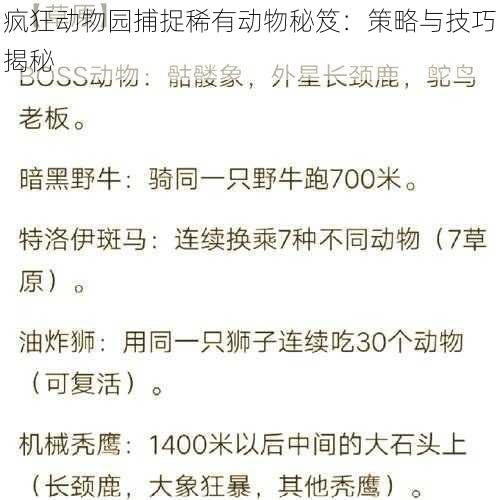 疯狂动物园捕捉稀有动物秘笈：策略与技巧揭秘